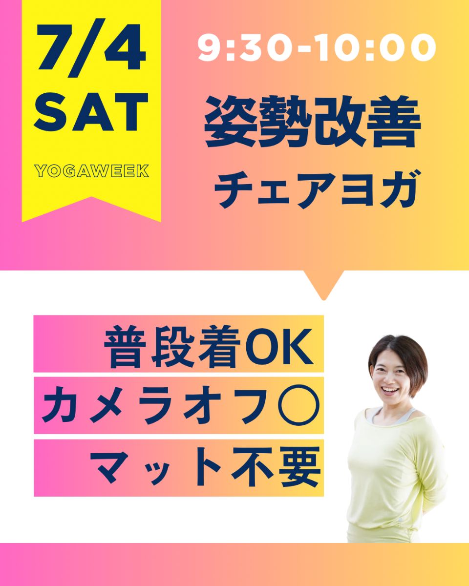 7/4(土) 姿勢改善チェアヨガ