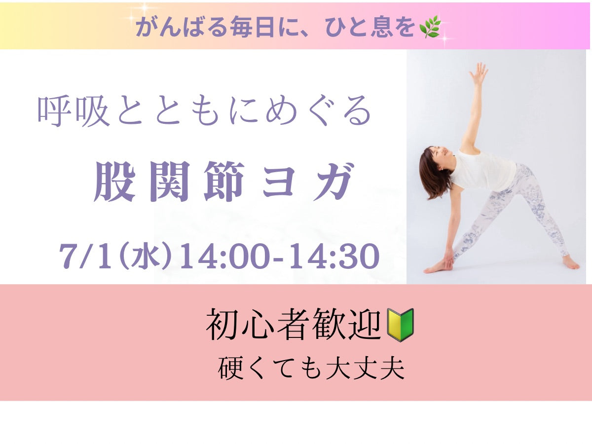 7/1(水) 呼吸とともにめぐる股関節ヨガ