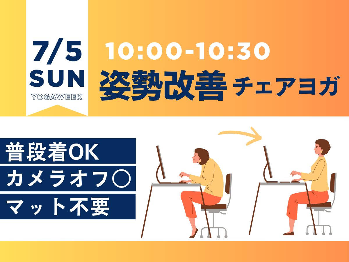 7/5(日) 姿勢改善チェアヨガ~凛とした座り姿勢を手に入れる~