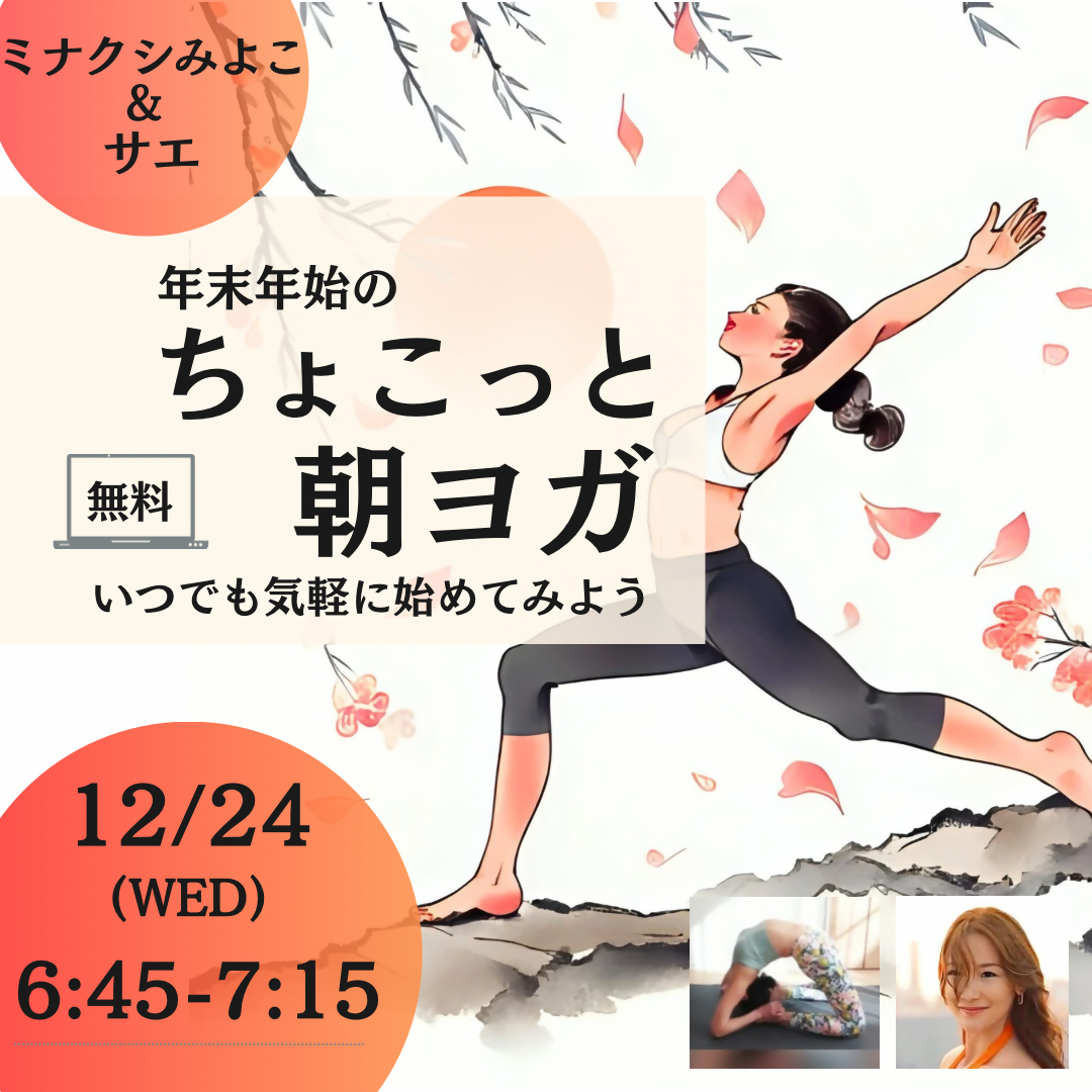年末年始のちょこっと朝ヨガ