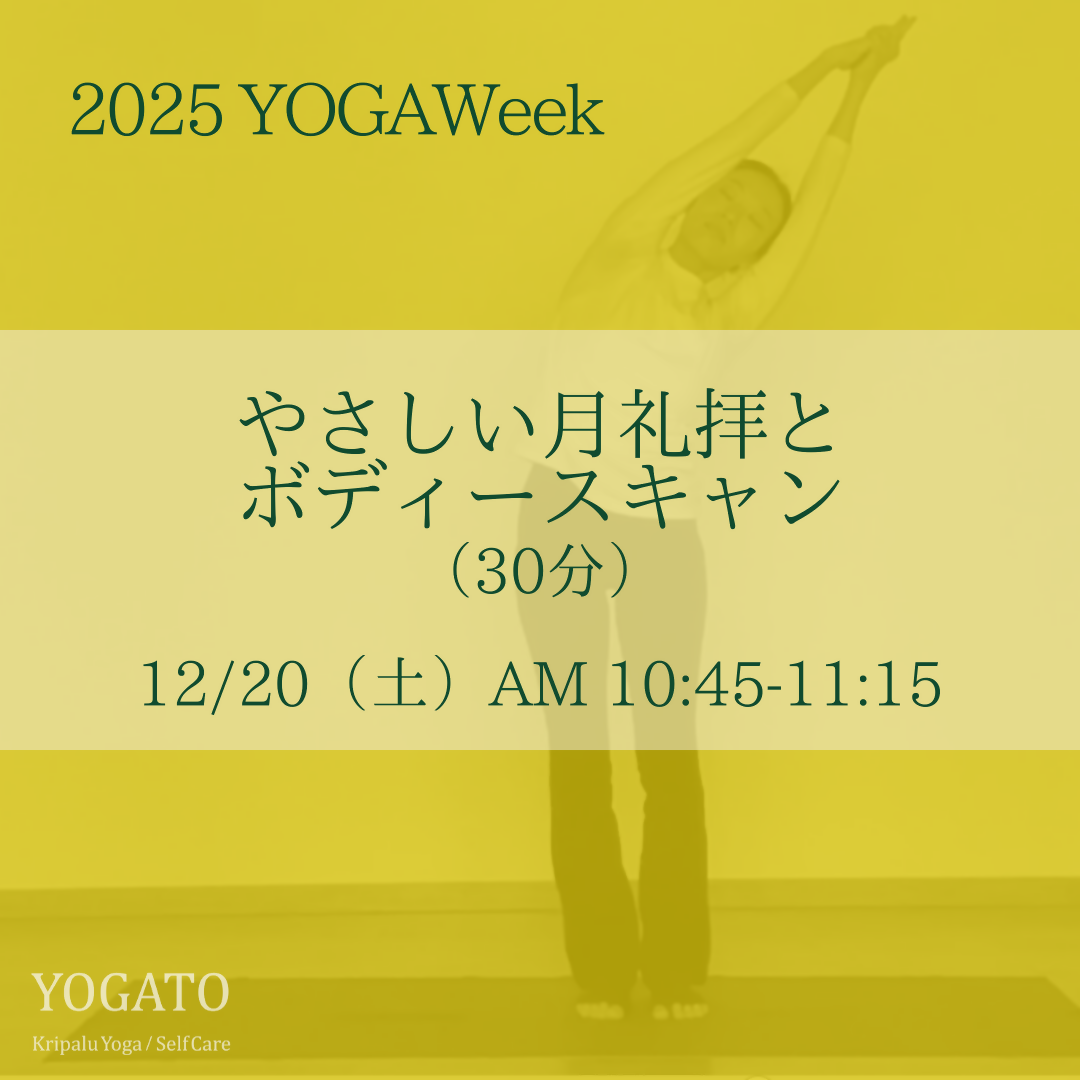 12/20(土)AM 10:45-11:15 やさしい月礼拝とボディースキャン ※お時間ご注意ください