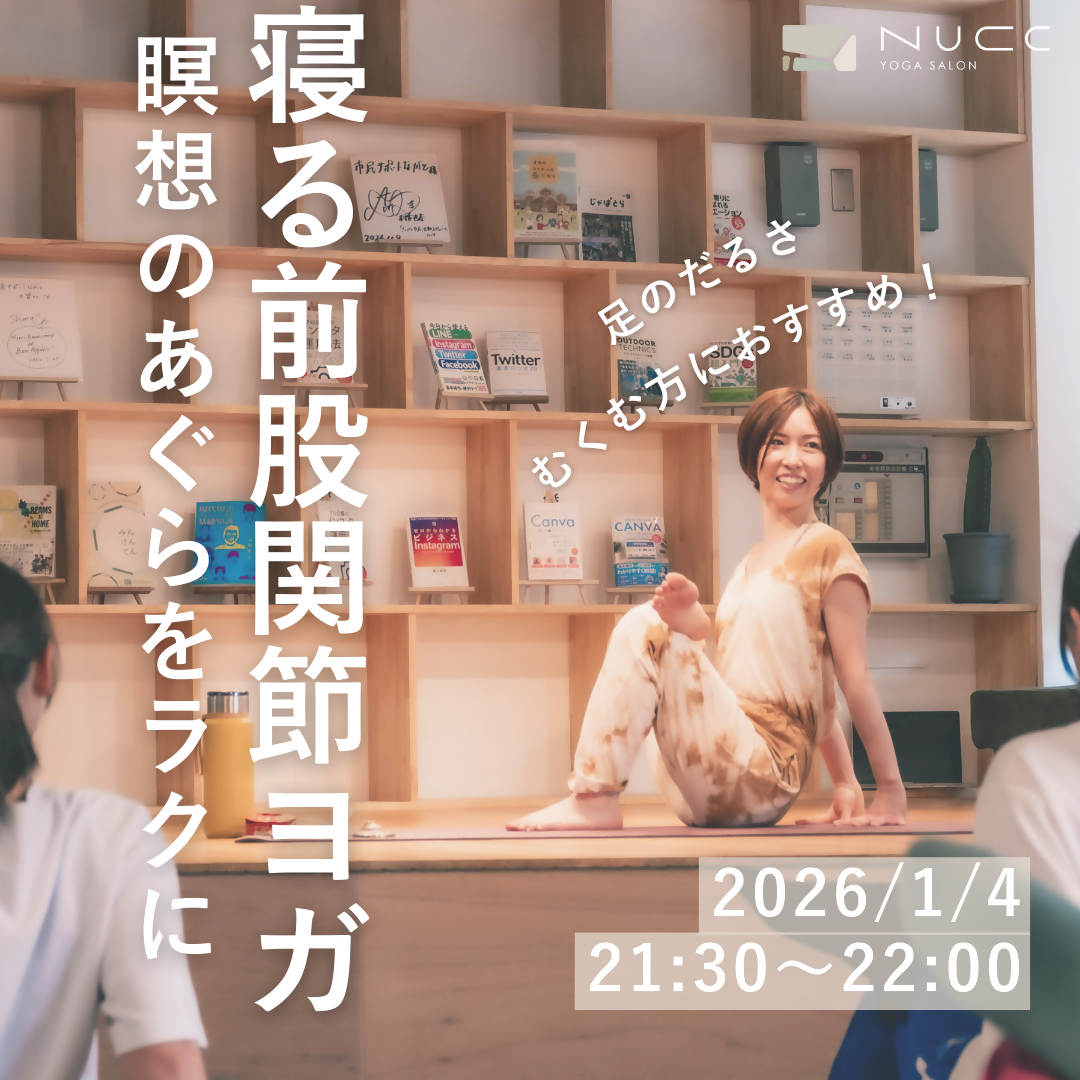 1/4 21:30~寝る前股関節ヨガ 瞑想のあぐらをラクに