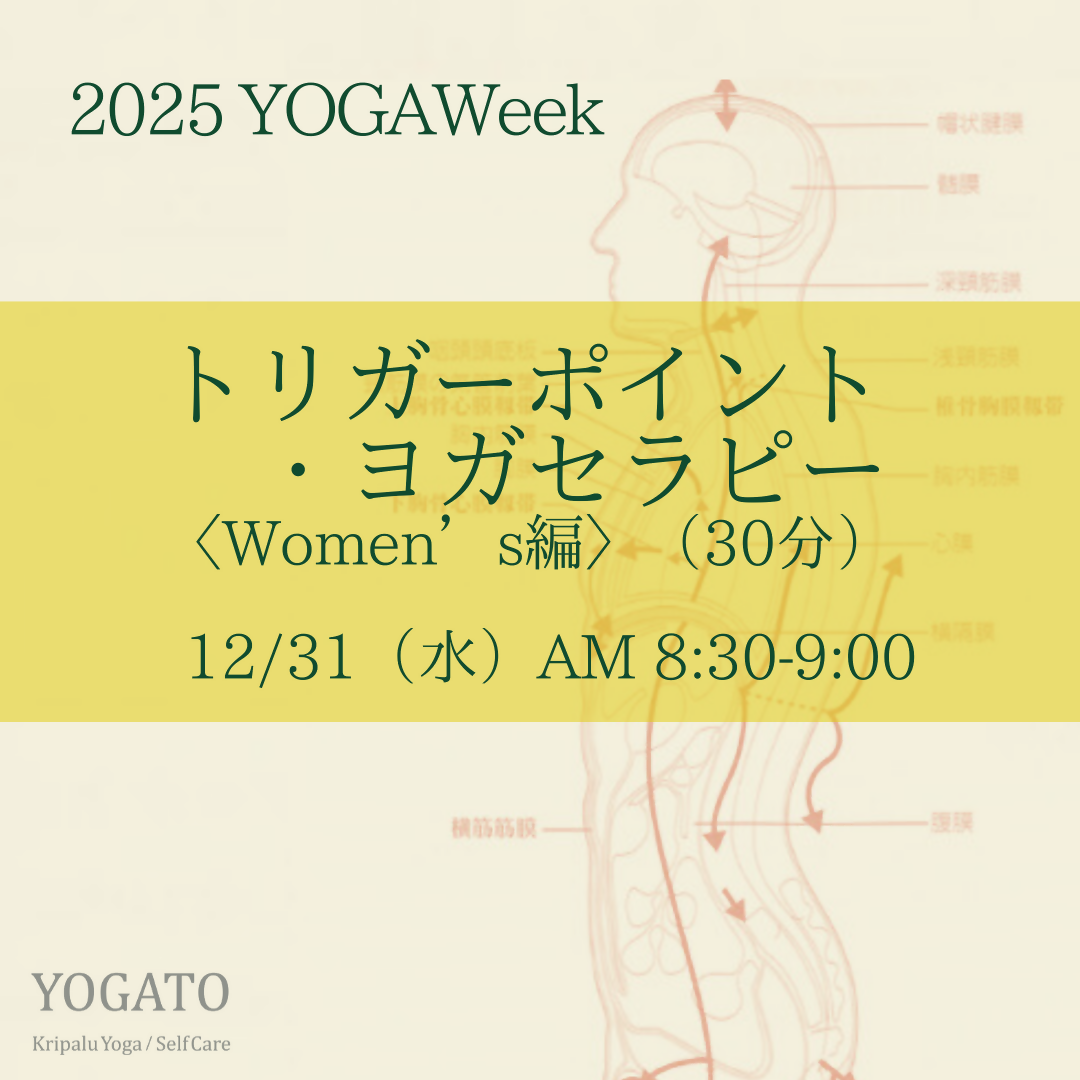 12/31(水)AM 8:30-9:00 トリガーポイント・ヨガセラピー〈Women’s編〉