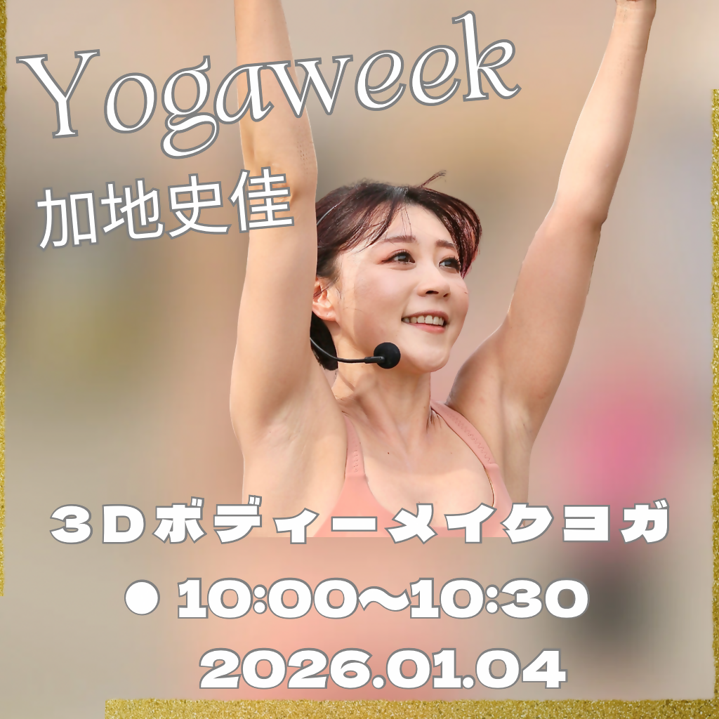 3Dボディーメイクヨガ