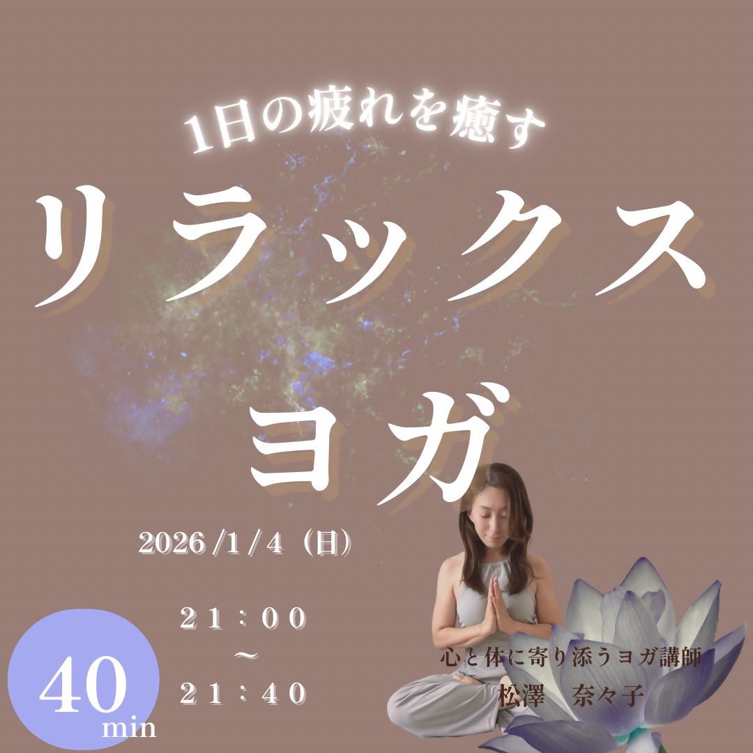 年始✴︎ 〜1日の疲れを癒す〜 リラックスヨガ