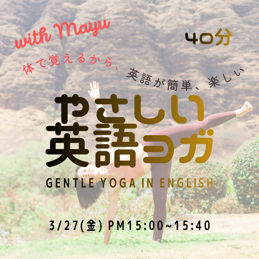 3/27 やさしい英語ヨガ|Gentle Yoga in English 〜体で覚えるから英語が簡単、楽しい〜