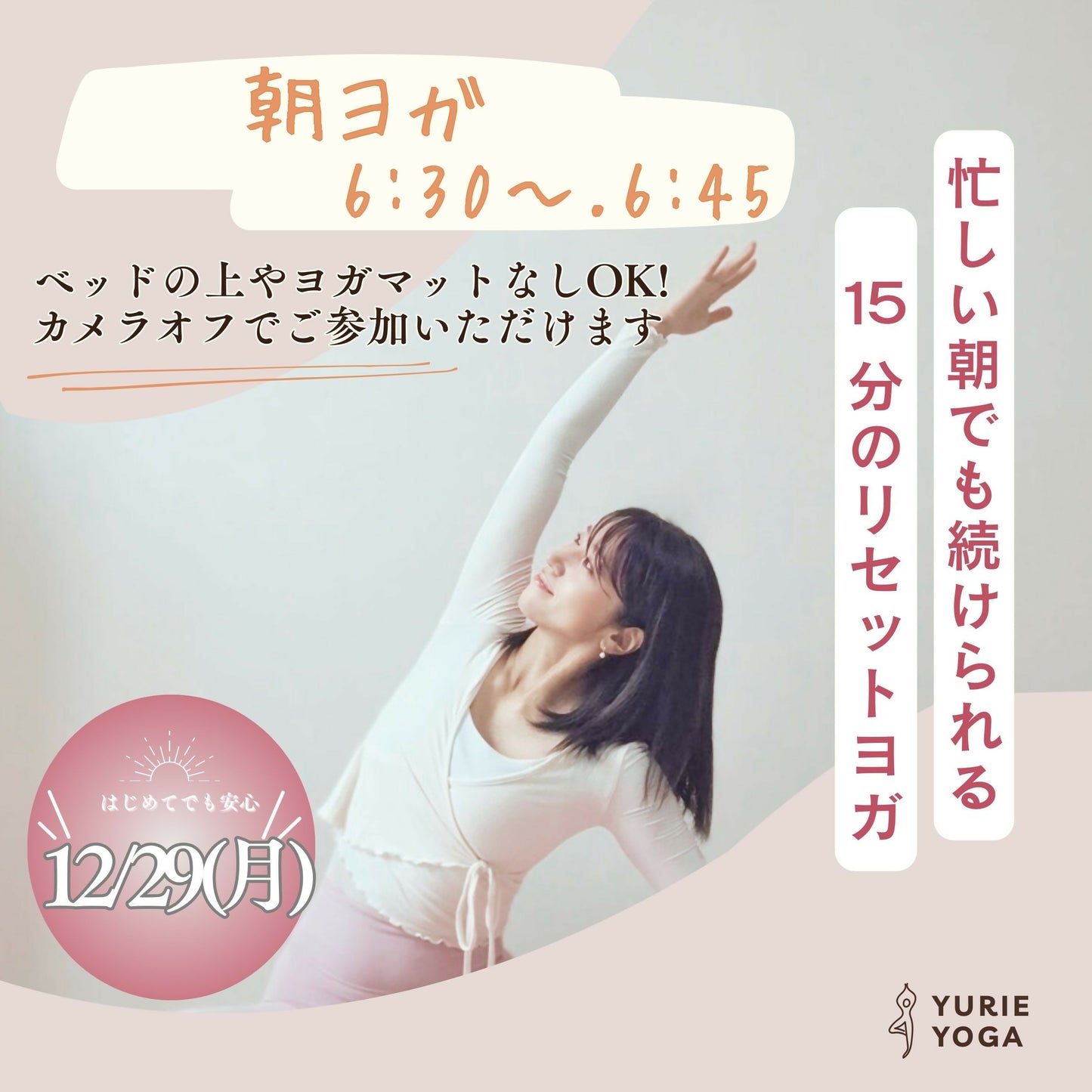 12/29(月)朝の15分 リセットヨガ