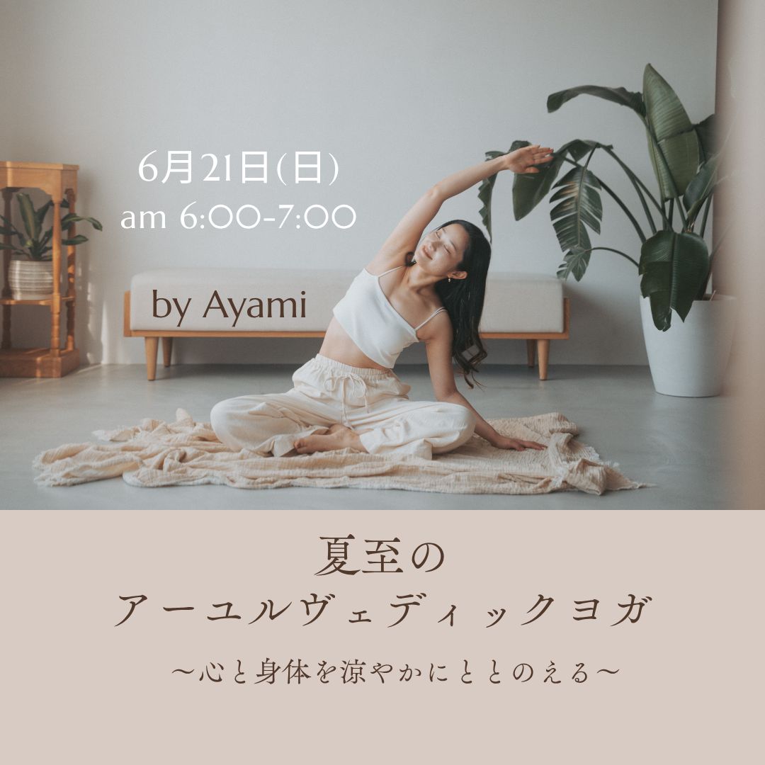6/21(日) 夏至のアーユルヴェディックヨガ