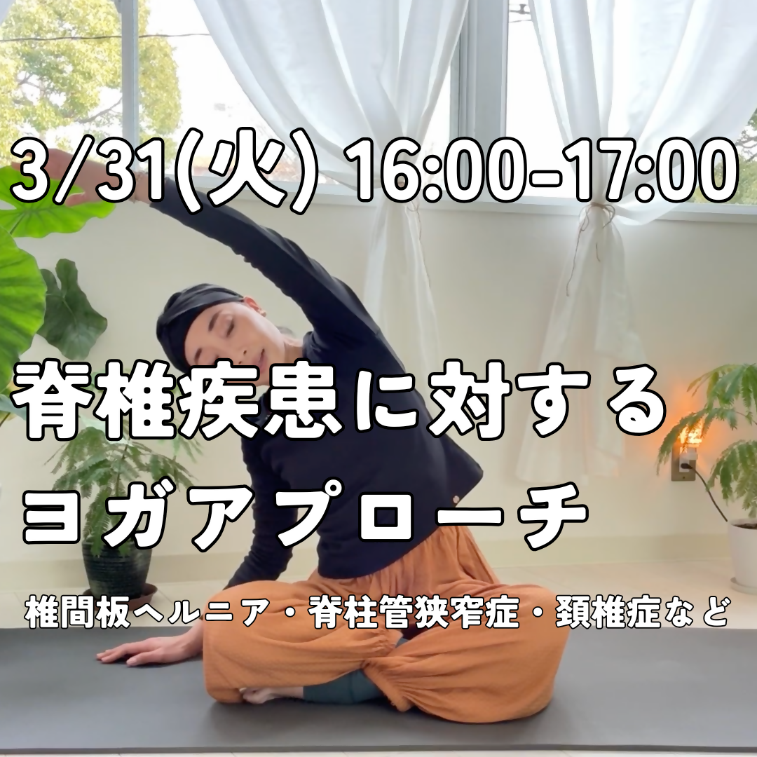 3/31(火)16:00-17:00 脊椎疾患に対するヨガアプローチ(椎間板ヘルニア・脊柱管狭窄症・頚椎症など)