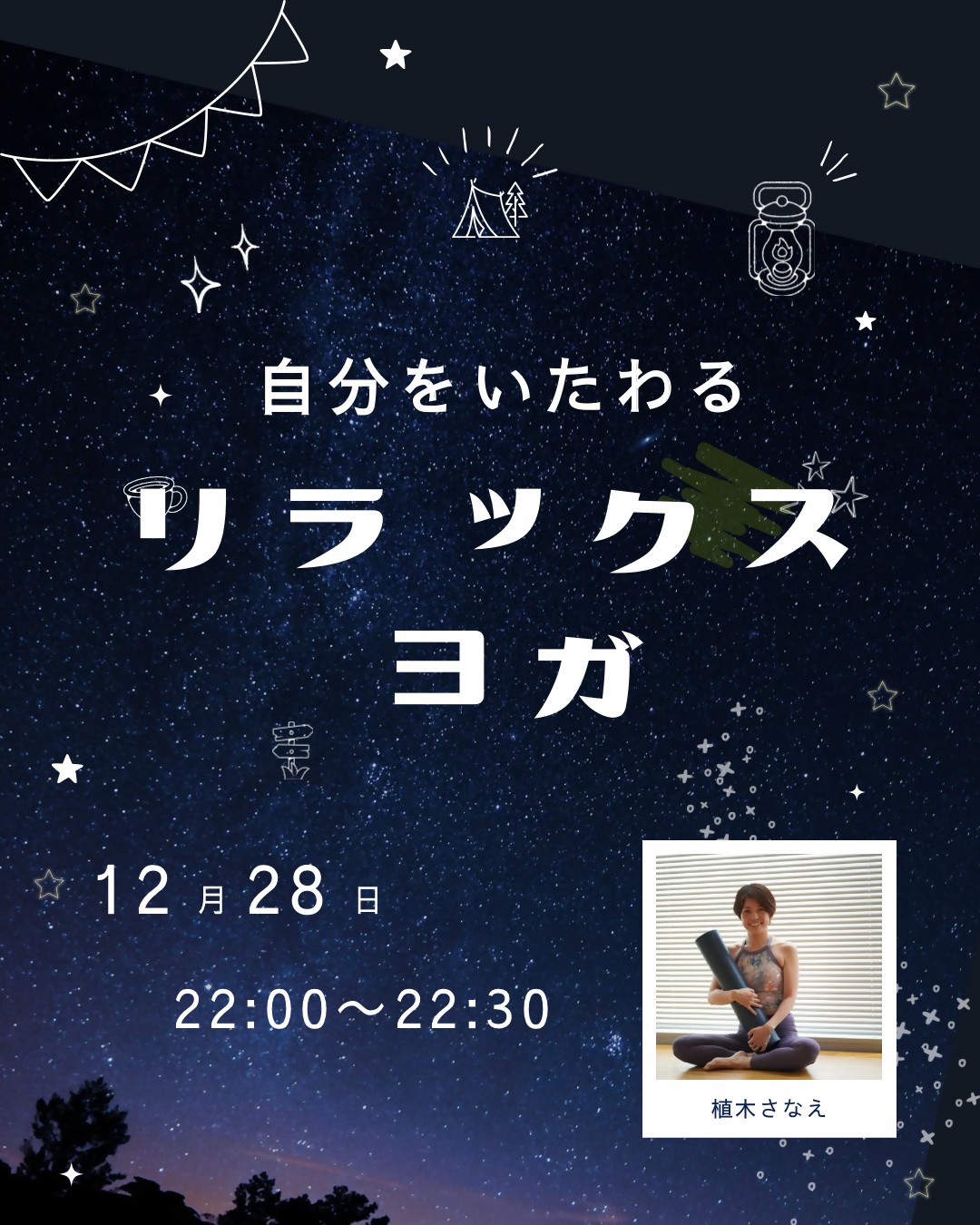 自分をいたわるリラックスヨガ