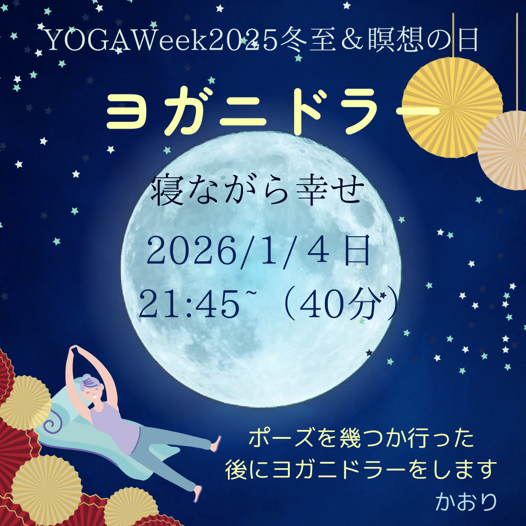 寝ながら幸せヨガニドラー 1/4