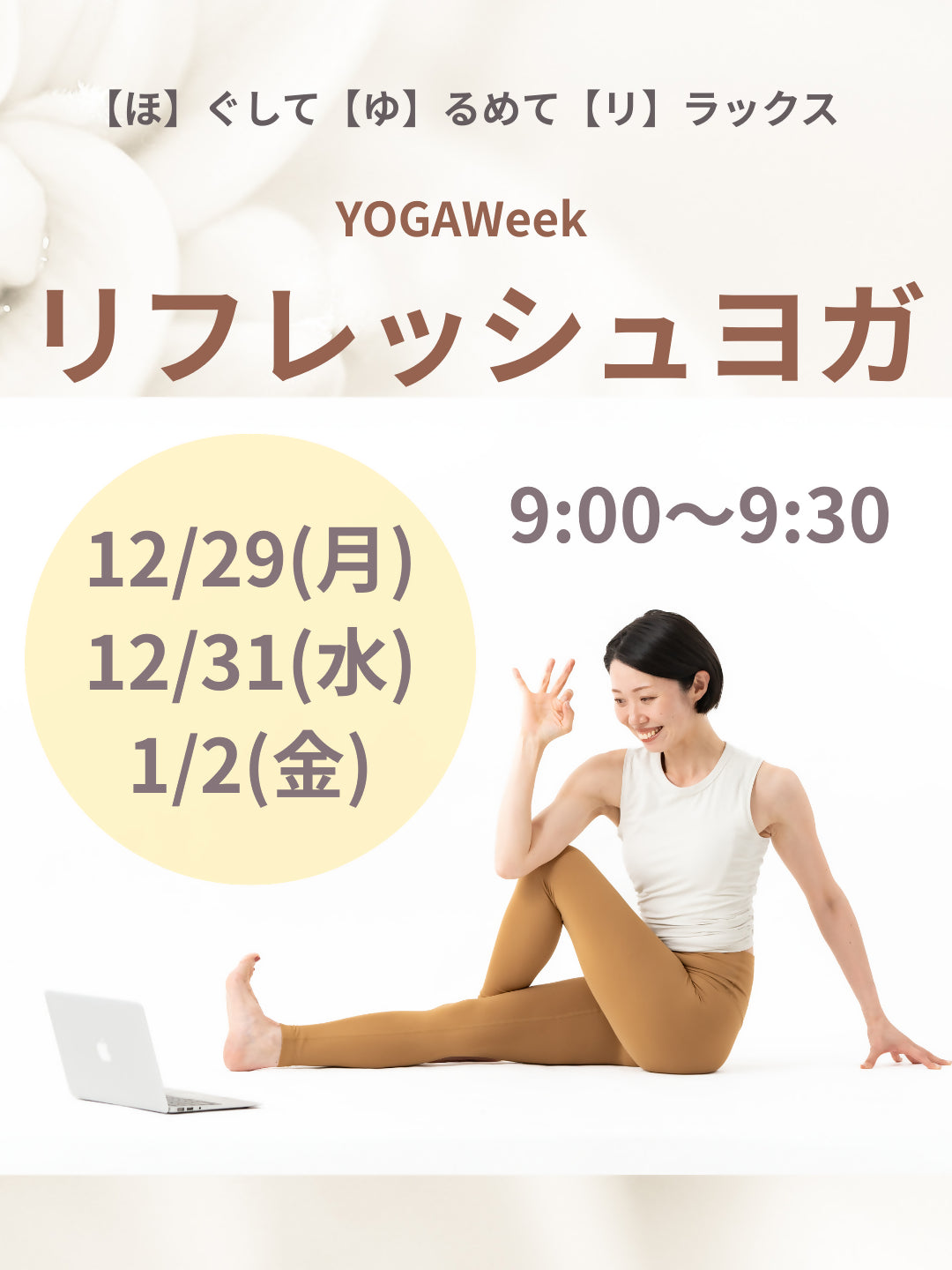 1/2(金)9:00~リフレッシュヨガ