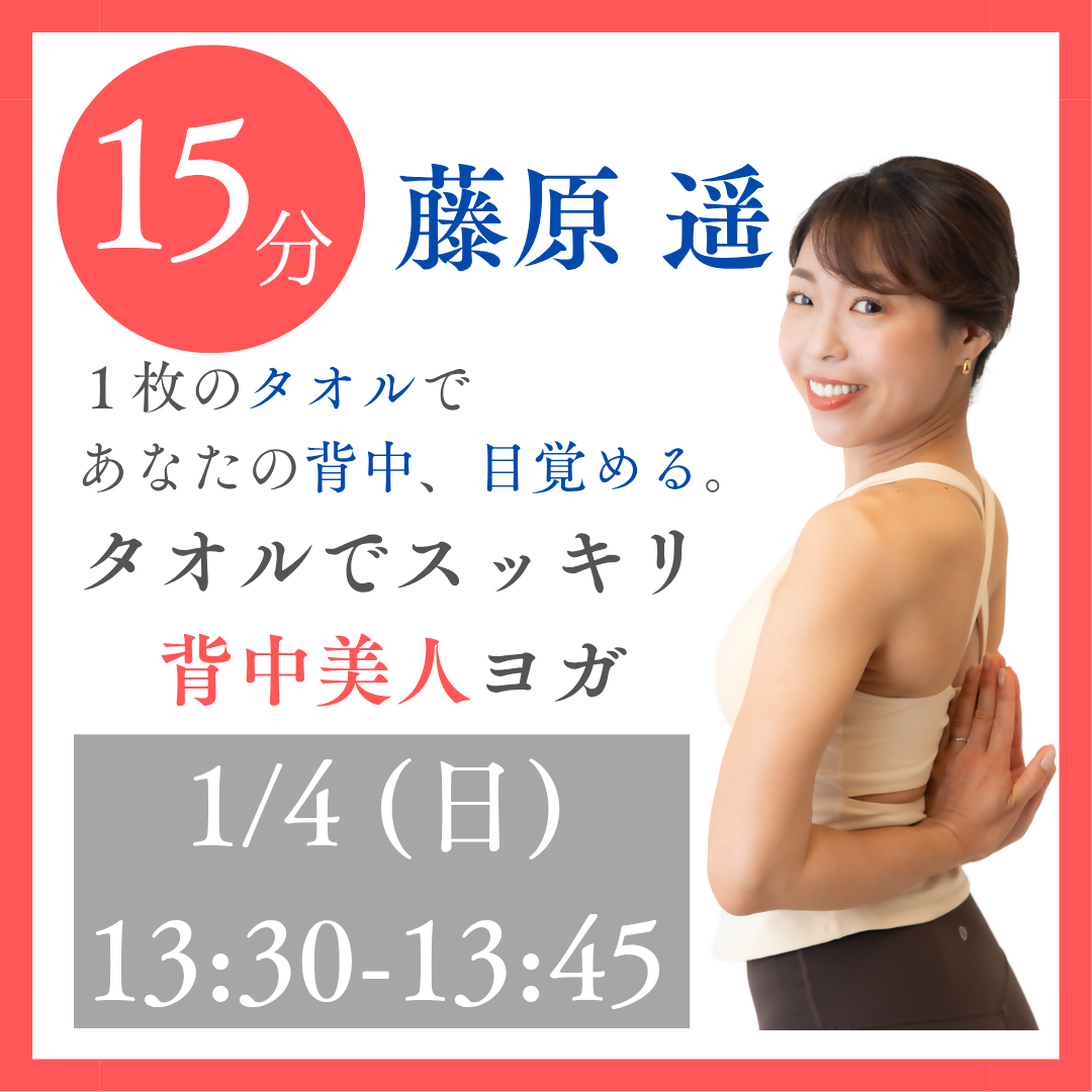 タオルでスッキリ!背中美人ヨガ