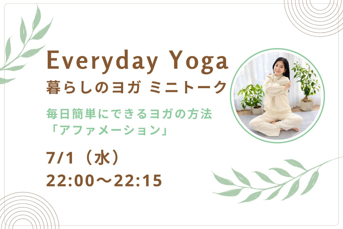 7/1(水) Everyday Yoga:暮らしのヨガ ミニトーク「アファメーション」