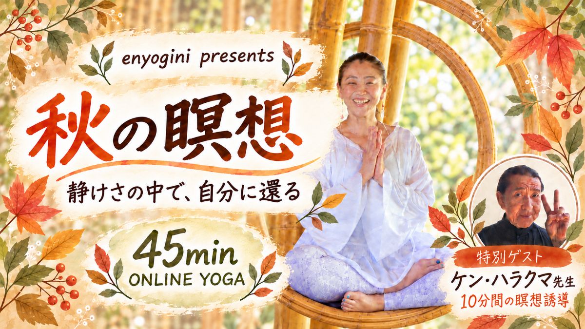 9/29(火) 【秋の瞑想〜体験から始まる、静けさへの旅〜】