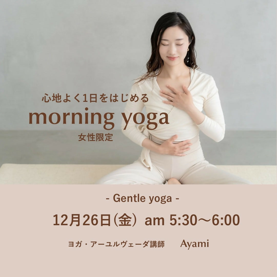 12/26(金)心地よく1日をはじめるmorning yoga(女性限定)