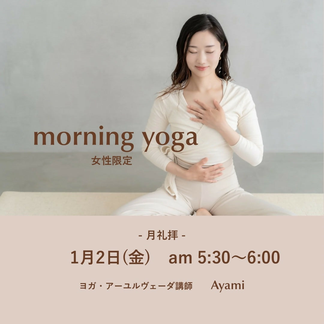 1/2(金)心地よく1日をはじめるmorning yoga(女性限定)