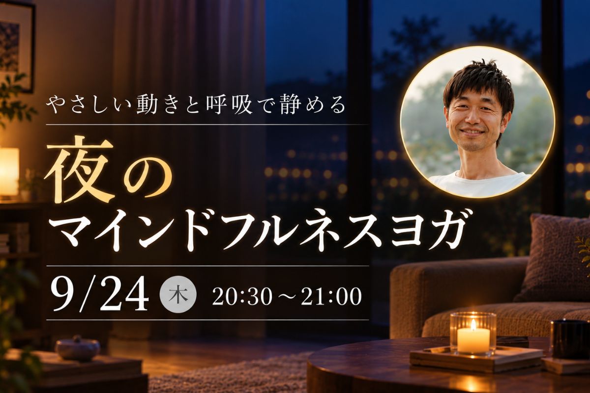 9/24(木) やさしい動きと呼吸で静める『夜のマインドフルネスヨガ』