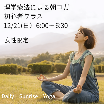 理学療法士によるやさしい朝ヨガ