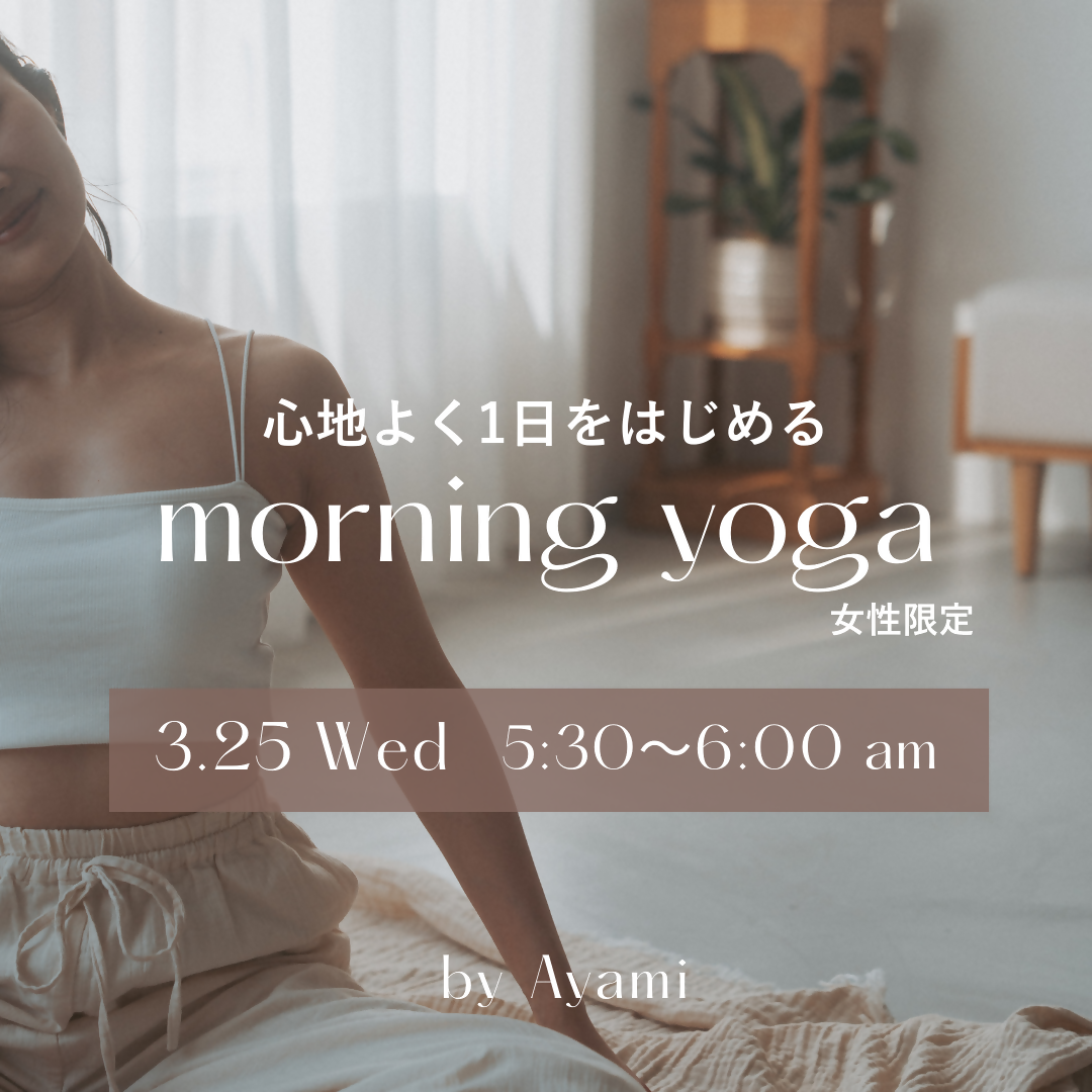 3/25(水) 心地よく1日をはじめるmorning yoga (女性限定)
