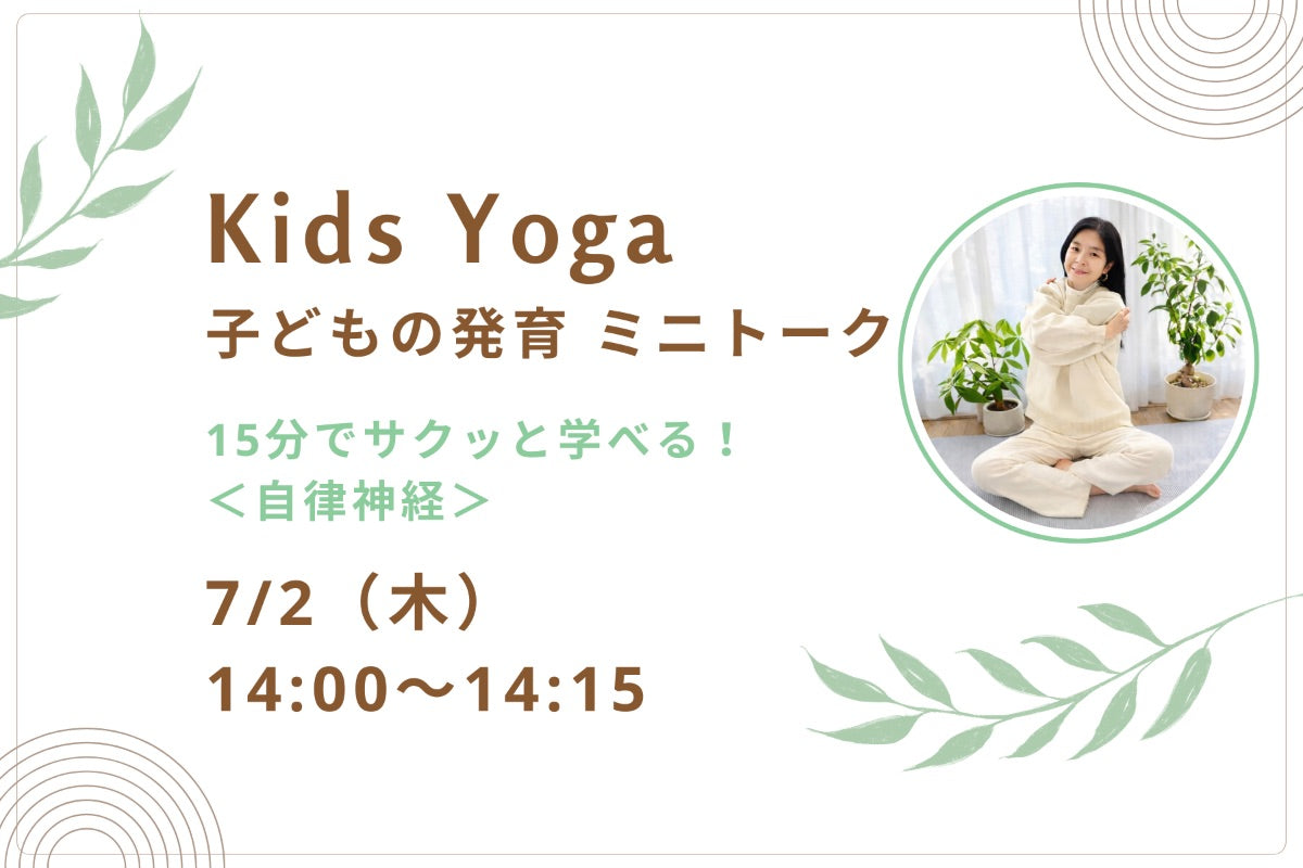 7/2(木) Kids Yoga:子どもの発育 ミニトーク「自律神経」