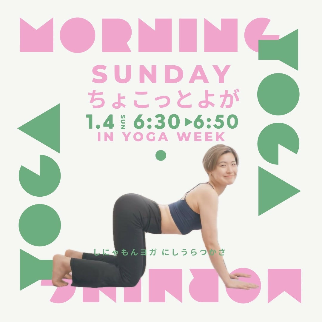 【YOGAWeek】1/4(日)大地に根づく~Morning Yoga~