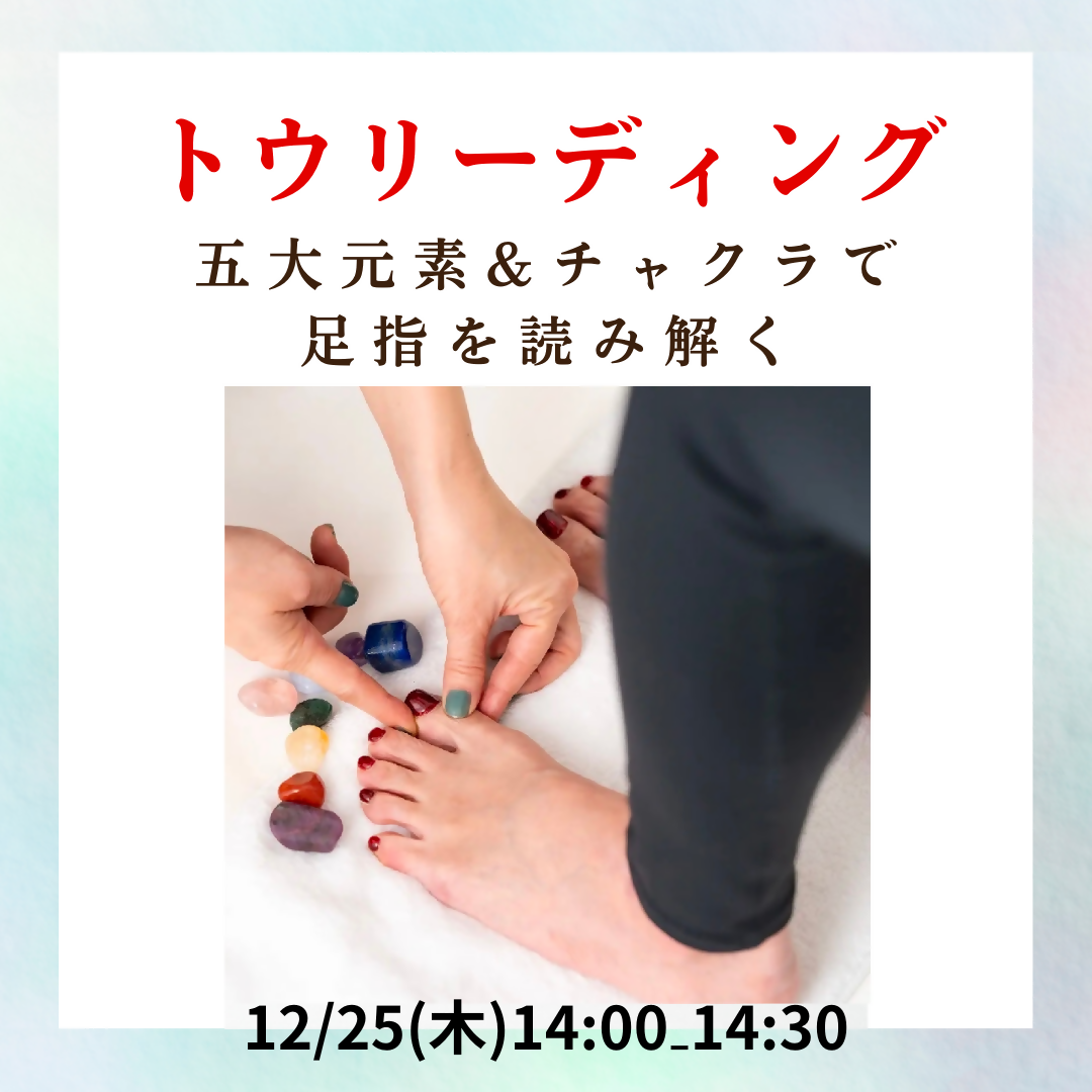 12/25(木)14:00₋14:30【トウリーディング】