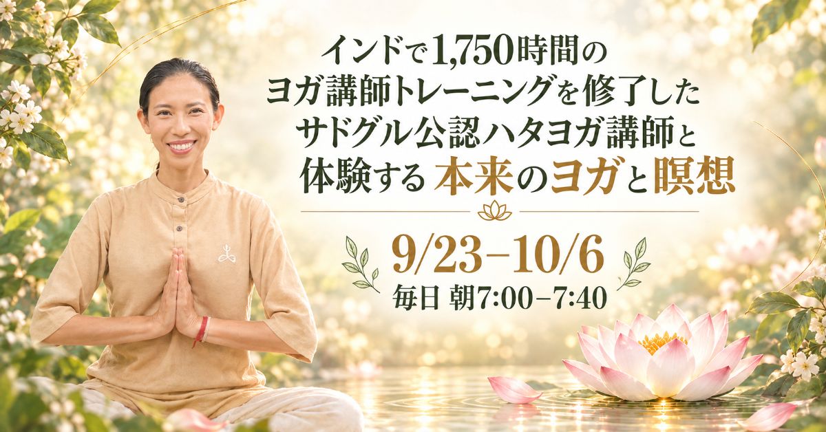 9/23(水) 本格ハタヨガ|ポーズを超えて、本来のヨガを体験する40分