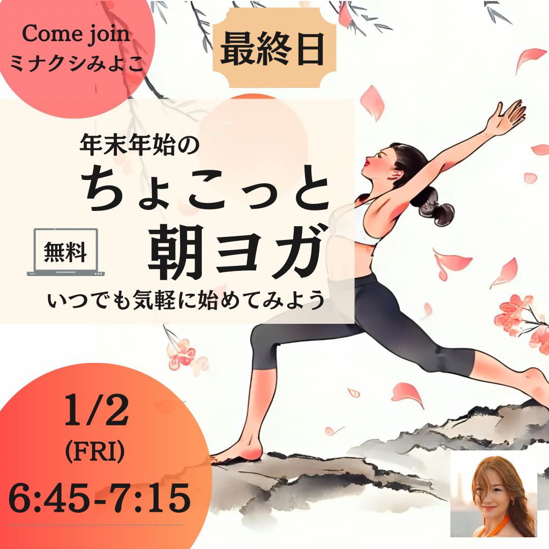 年末年始のちょこっと朝ヨガ