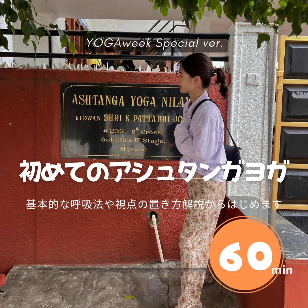 12/21 9:30-10:30 初めてのアシュタンガヨガ 呼吸と瞑想