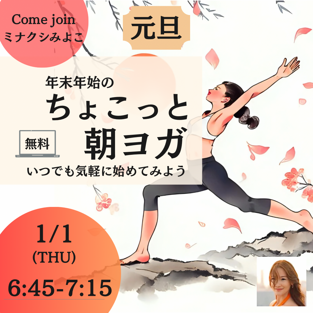年末年始のちょこっと朝ヨガ