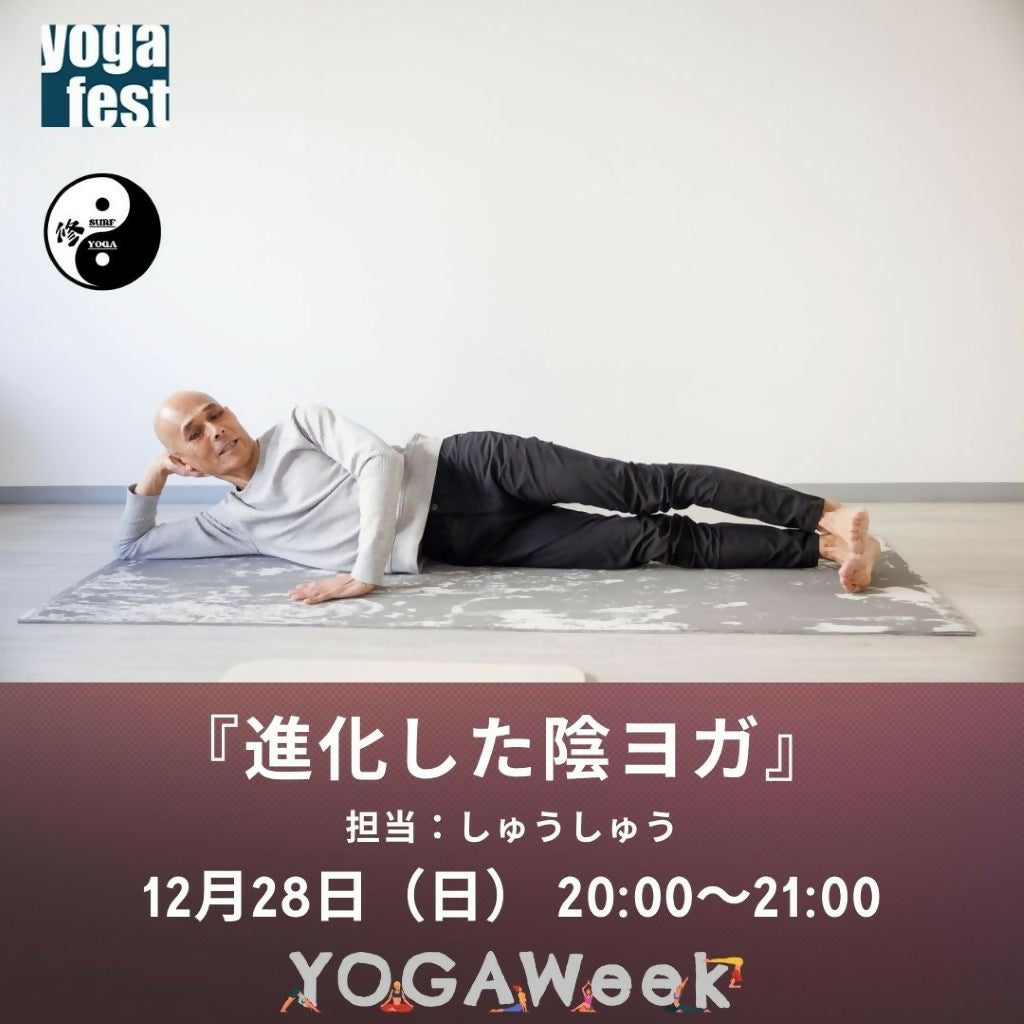 12月28日(日)【進化した陰ヨガ】