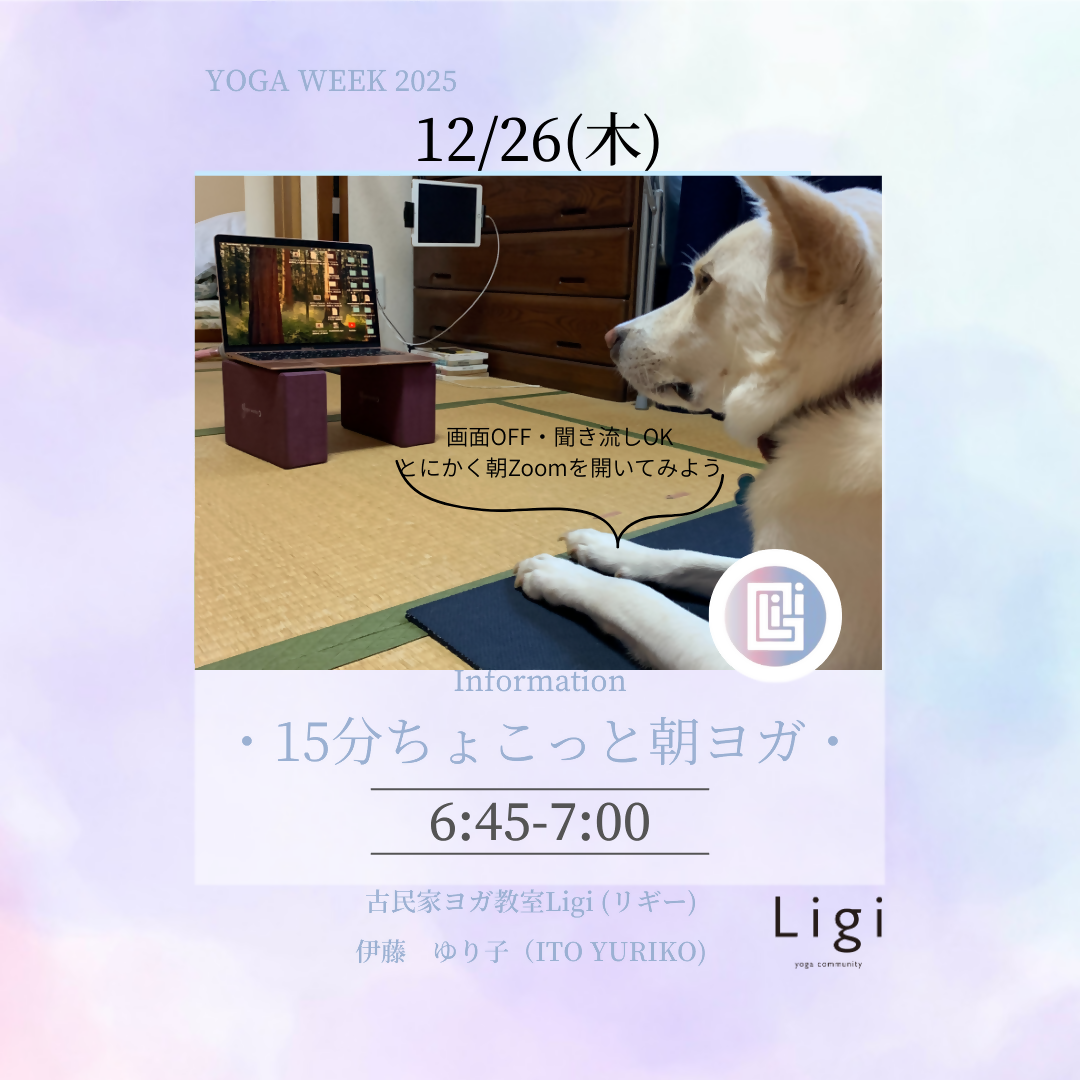 15分ちょこっと朝ヨガ