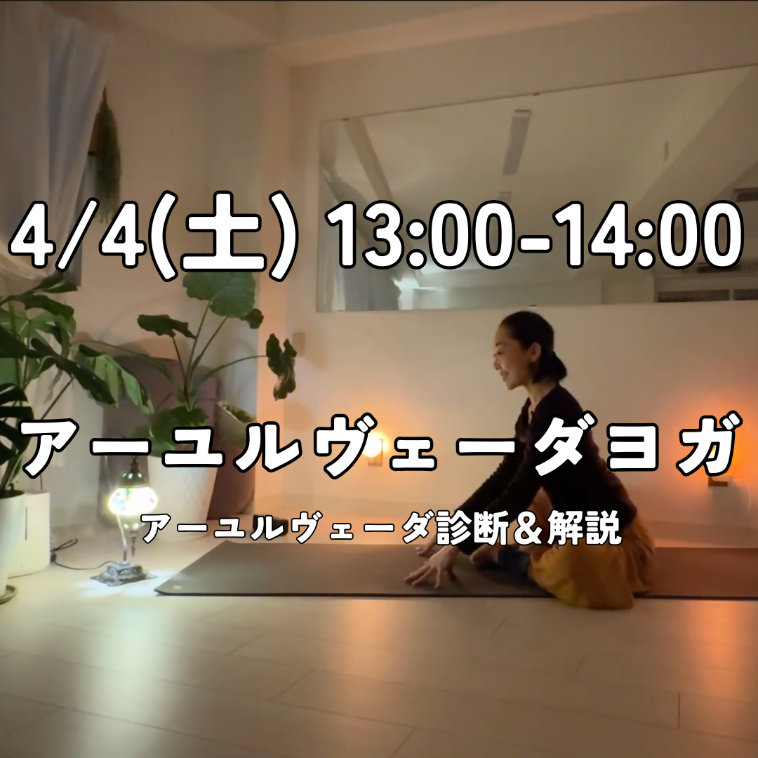4/4(土)13:00-14:00 アーユルヴェーダヨガ(アーユルヴェーダ診断&解説付き)