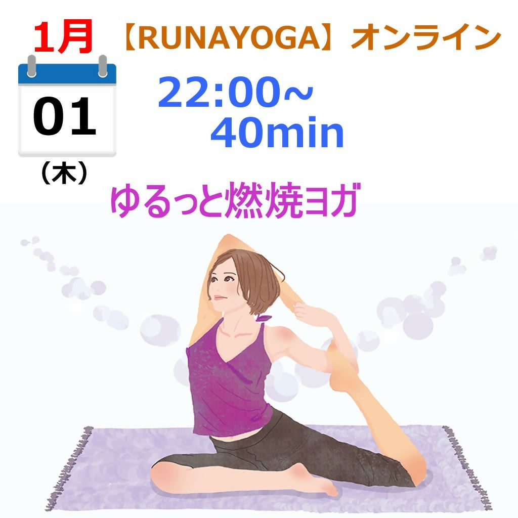 ゆるっと燃焼ヨガ 1/1 Thu.22:00〜