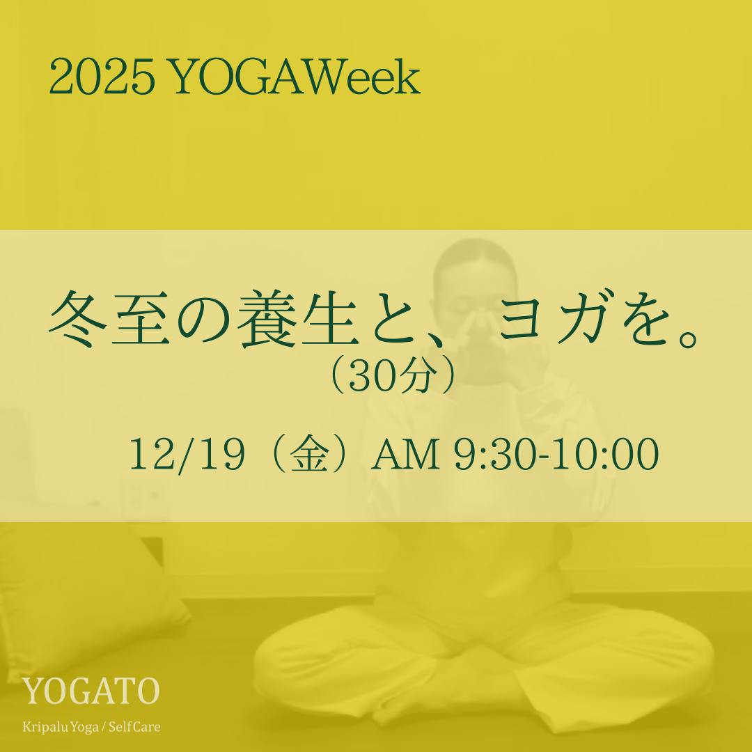 12/19(金)AM 9:30-10:00 冬至の養生と、ヨガを。