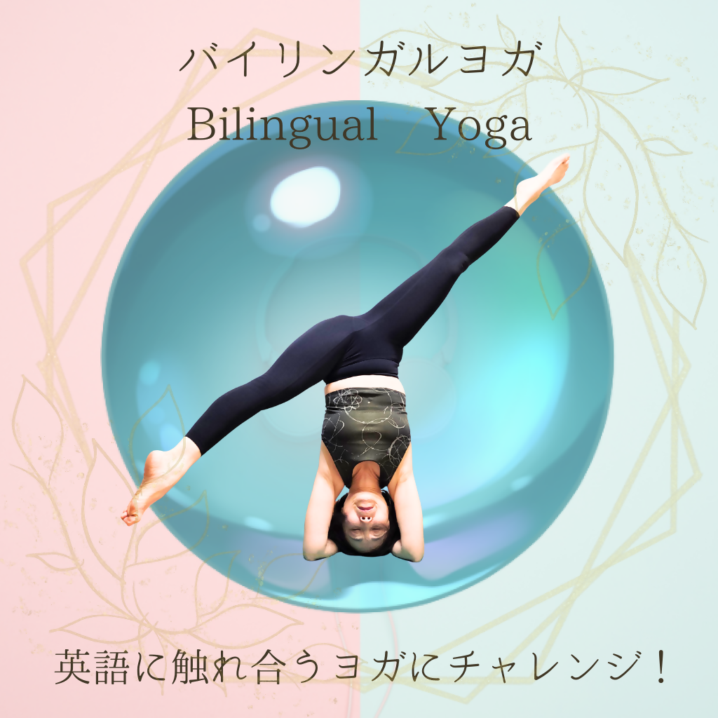 3/26(木)朝 7:00-7:30 バイリンガルヨガーDay2