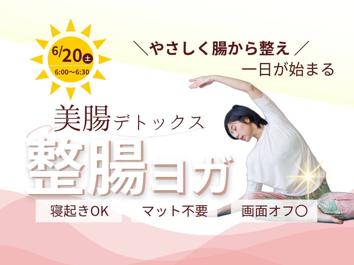 6/20(土) やさしく整える美腸デトックス「整腸ヨガ」