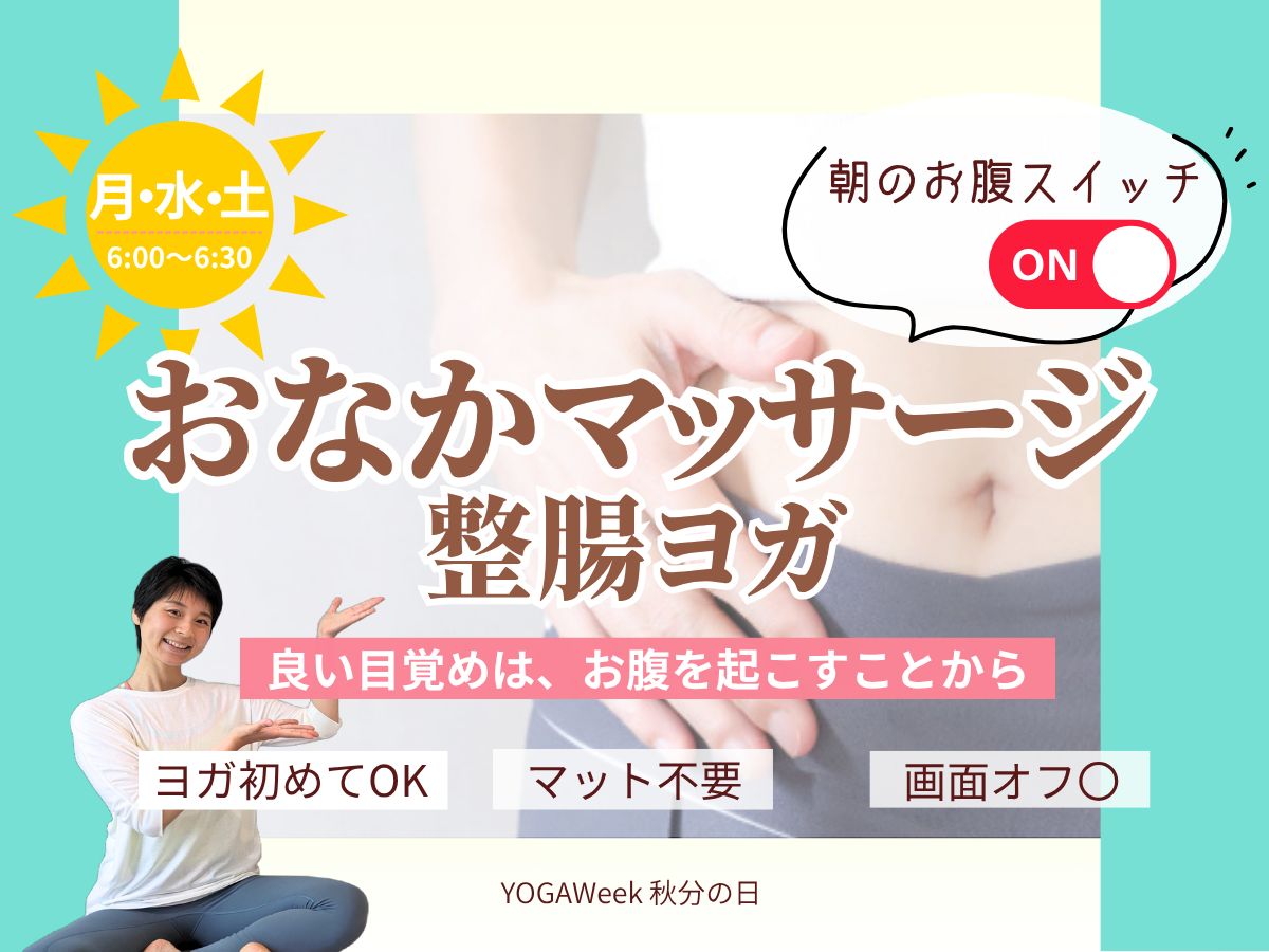 9/26(土) おなかスイッチON!朝の整腸ヨガ~呼吸がしやすくなる