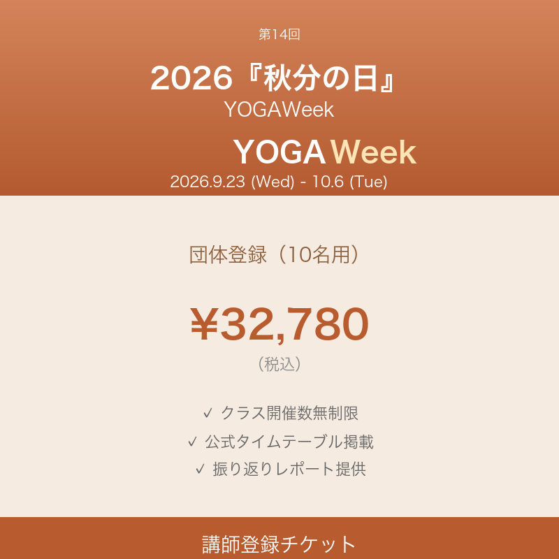 YOGAWeek@秋分の日 2026 団体登録(10名用)チケット