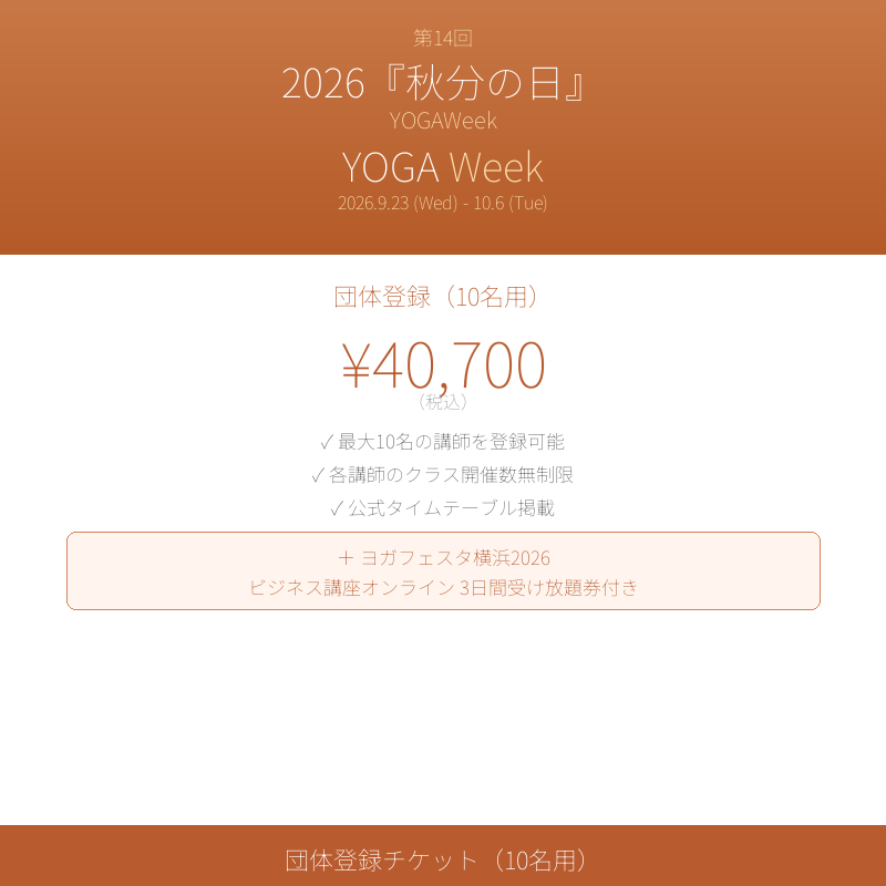 YOGAWeek@秋分の日 2026 団体登録(10名用)チケット