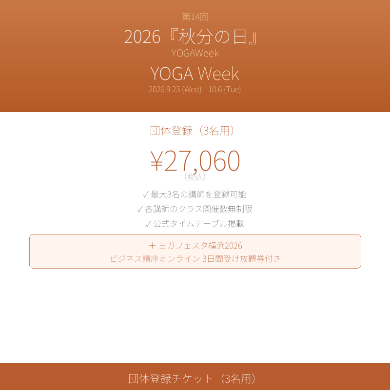 YOGAWeek@秋分の日 2026 団体登録(3名用)チケット
