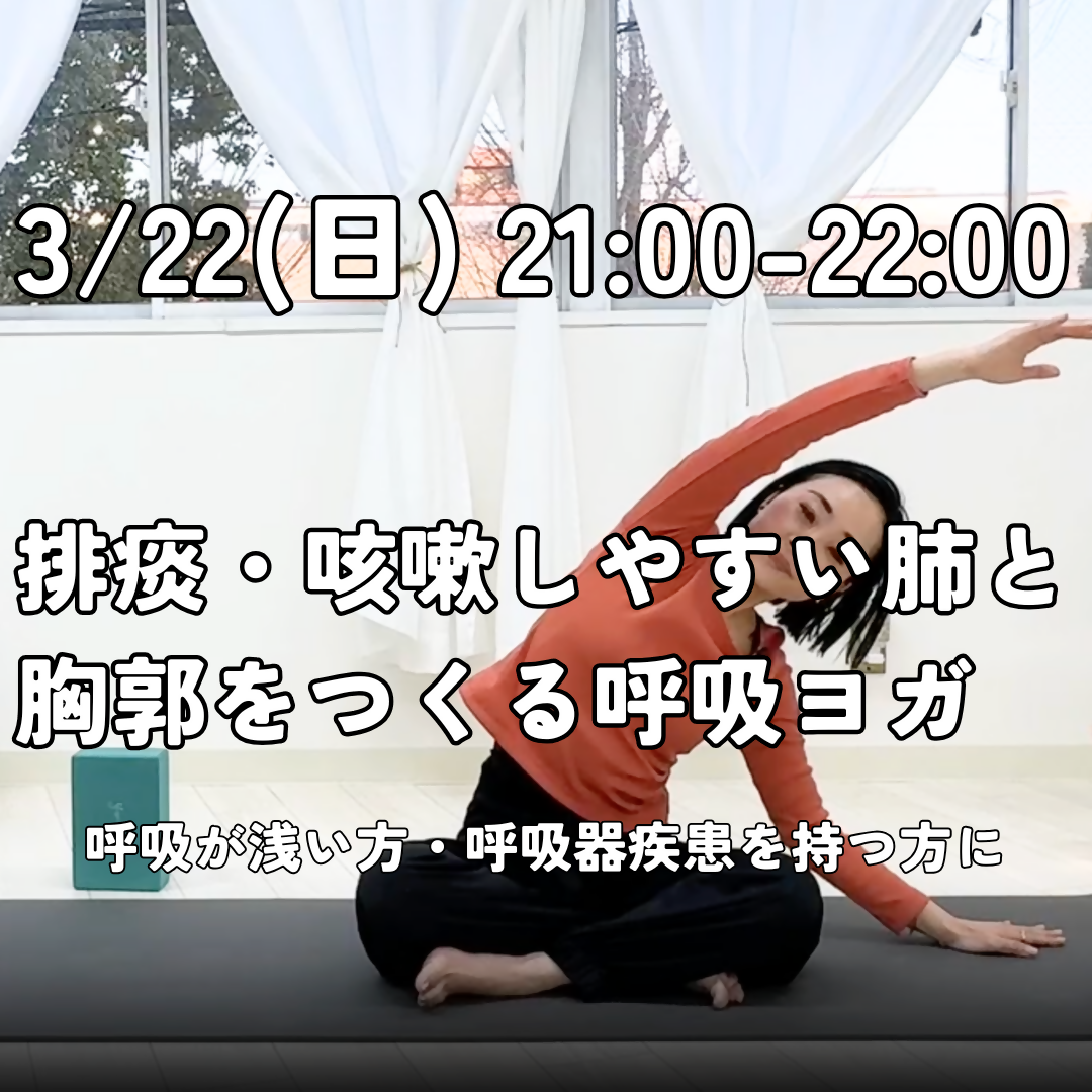 3/22(日)21:00-22:00 排痰・咳嗽しやすい肺と胸郭をつくる呼吸ヨガ(呼吸が浅い方、呼吸器疾患を持つ方に)