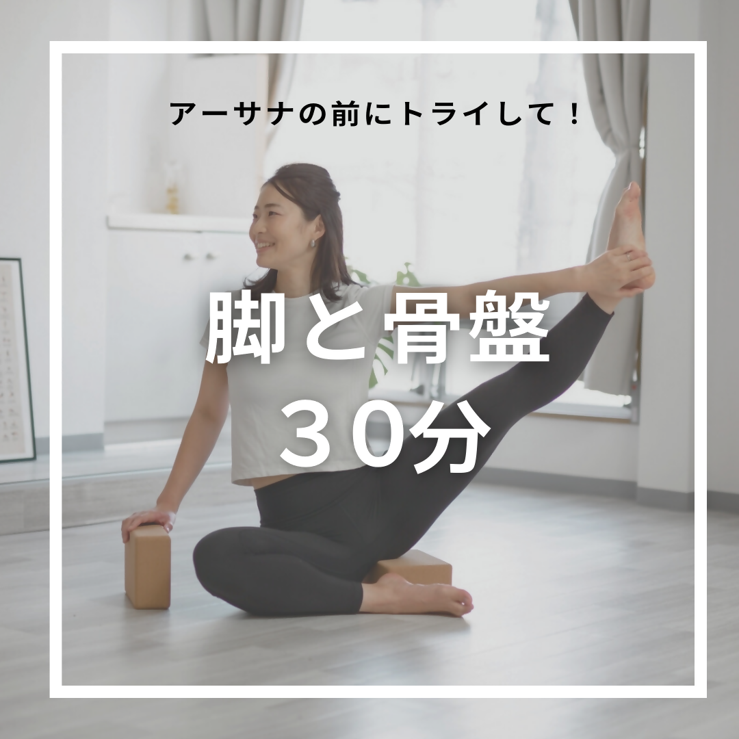 9/10(火) 脚と骨盤 30分