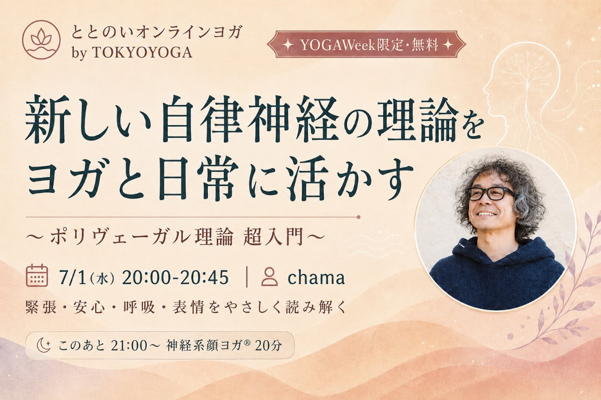 7/1(水) 新しい自律神経の理論をヨガと日常に活かす〜ポリヴェーガル理論超入門〜