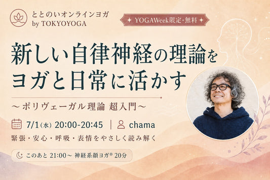 7/1(水) 新しい自律神経の理論をヨガと日常に活かす〜ポリヴェーガル理論超入門〜
