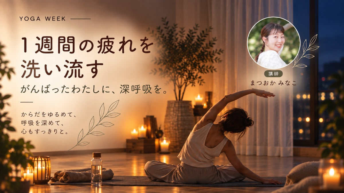 9/25(金) ほっとひと息、わたしを整える夜ヨガ