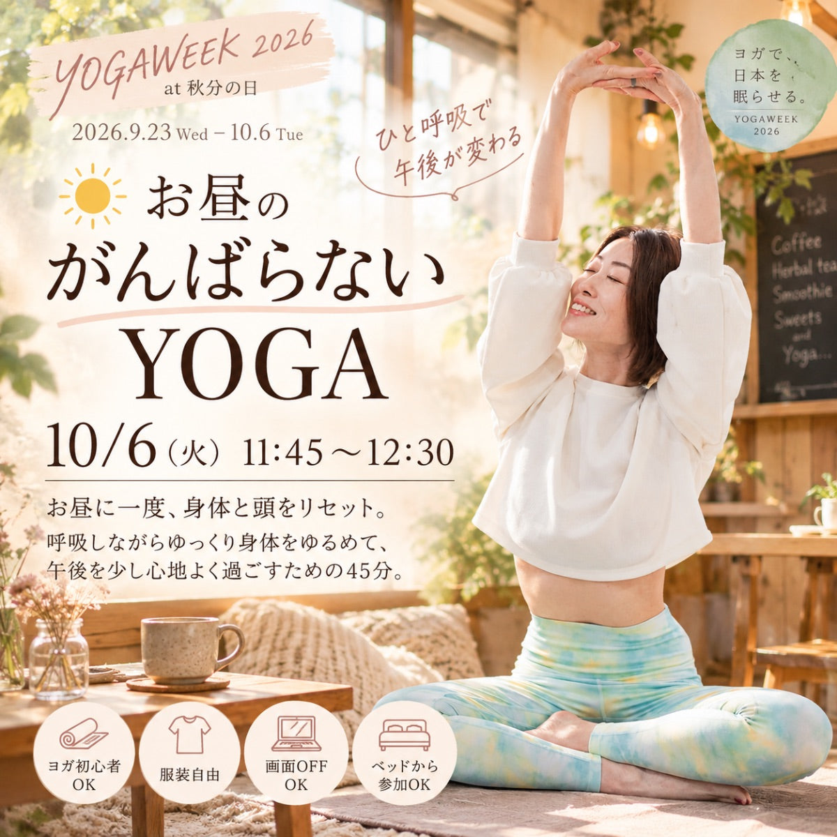 10/6(火) お昼のがんばらないヨガ(首肩スッキリYOGA)