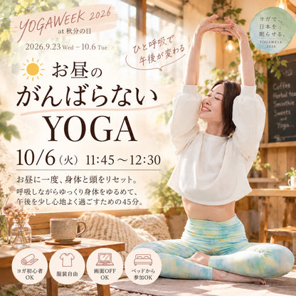 10/6(火) お昼のがんばらないヨガ(首肩スッキリYOGA)
