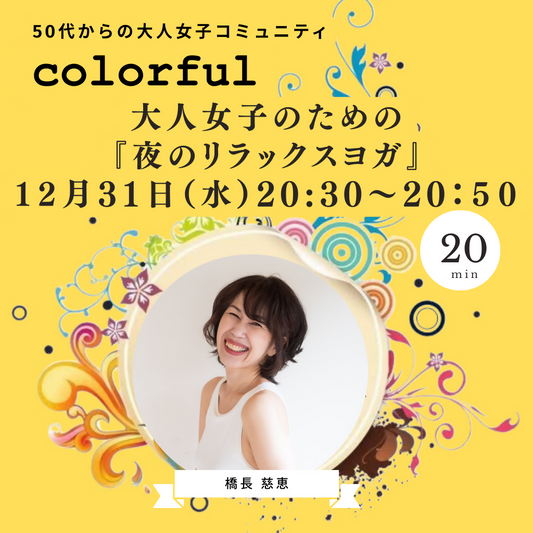 12月31日(水)20時30分 「夜のリラックスヨガ 」